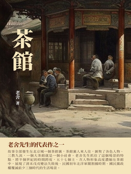 Title details for 茶館 by 老舍 - Available
